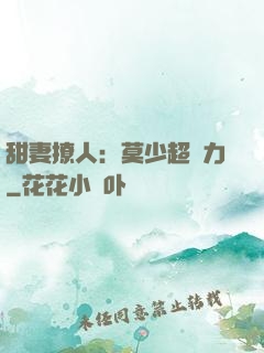 甜妻撩人：莫少超給力