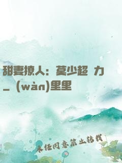 甜妻撩人：莫少超給力