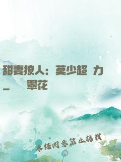 甜妻撩人：莫少超給力