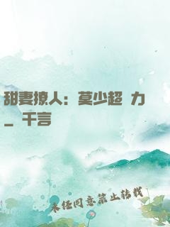 甜妻撩人：莫少超給力