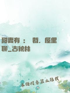 甜妻有話：總裁，屋里聊