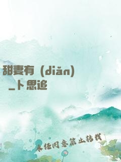 甜妻有點(diǎn)壞