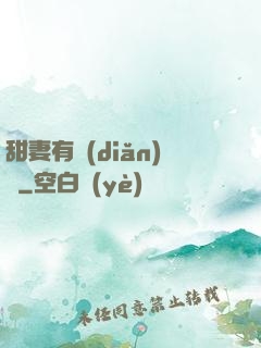 甜妻有點(diǎn)壞