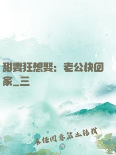 甜妻狂想娶：老公快回家