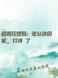 甜妻狂想娶：老公快回家