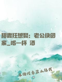 甜妻狂想娶：老公快回家