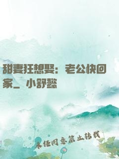 甜妻狂想娶：老公快回家