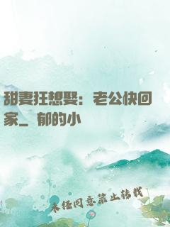 甜妻狂想娶：老公快回家