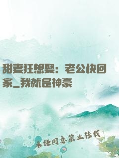 甜妻狂想娶：老公快回家