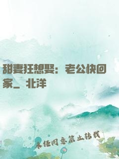 甜妻狂想娶：老公快回家
