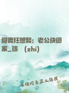 甜妻狂想娶：老公快回家