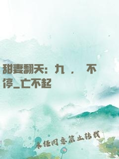 甜妻翻天：九爺，寵不停