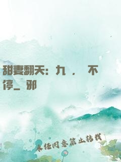 甜妻翻天：九爺，寵不停