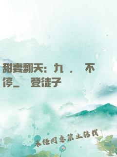 甜妻翻天：九爺，寵不停