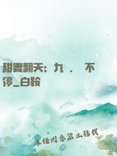 甜妻翻天：九爺，寵不停