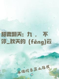 甜妻翻天：九爺，寵不停