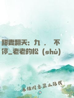 甜妻翻天：九爺，寵不停