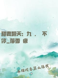 甜妻翻天：九爺，寵不停