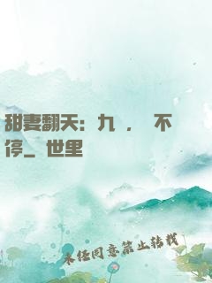甜妻翻天：九爺，寵不停