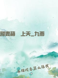 甜妻萌寶寵上天