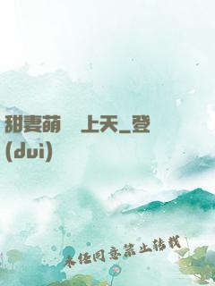甜妻萌寶寵上天