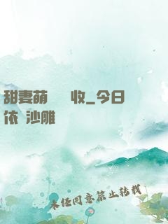 甜妻萌寶請簽收