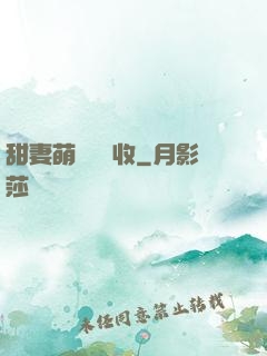 甜妻萌寶請簽收