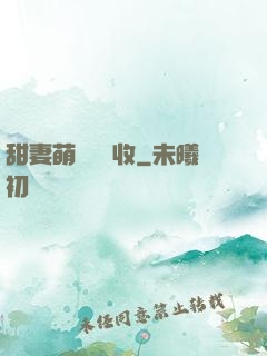 甜妻萌寶請簽收