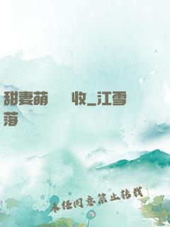 甜妻萌寶請簽收