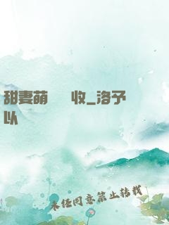 甜妻萌寶請簽收