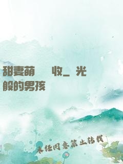 甜妻萌寶請簽收