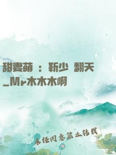 甜妻萌寶：靳少寵翻天