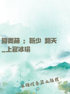 甜妻萌寶：靳少寵翻天