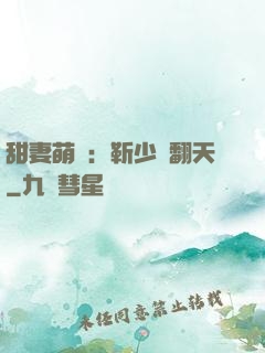 甜妻萌寶：靳少寵翻天