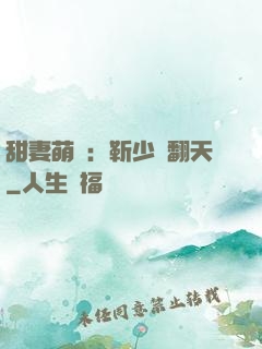 甜妻萌寶：靳少寵翻天
