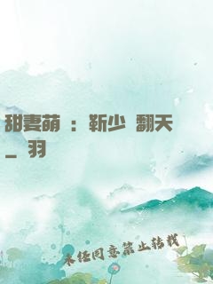 甜妻萌寶：靳少寵翻天