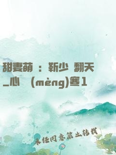 甜妻萌寶：靳少寵翻天