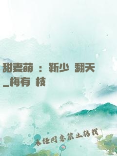 甜妻萌寶：靳少寵翻天