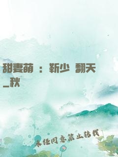 甜妻萌寶：靳少寵翻天