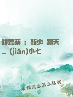 甜妻萌寶：靳少寵翻天