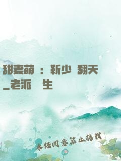 甜妻萌寶：靳少寵翻天