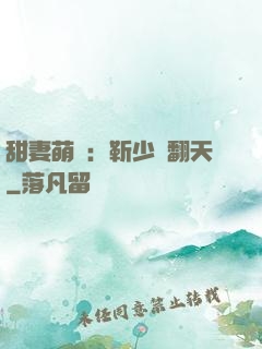 甜妻萌寶：靳少寵翻天