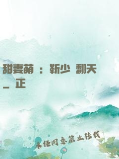 甜妻萌寶：靳少寵翻天