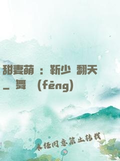 甜妻萌寶：靳少寵翻天