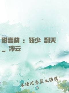 甜妻萌寶：靳少寵翻天