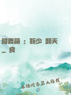 甜妻萌寶：靳少寵翻天