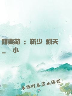 甜妻萌寶：靳少寵翻天