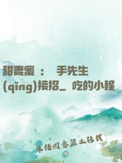 甜妻蜜彈：殺手先生請(qǐng)接招