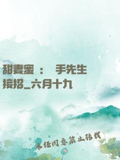 甜妻蜜彈：殺手先生請接招