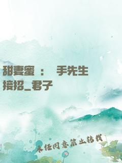 甜妻蜜彈：殺手先生請接招